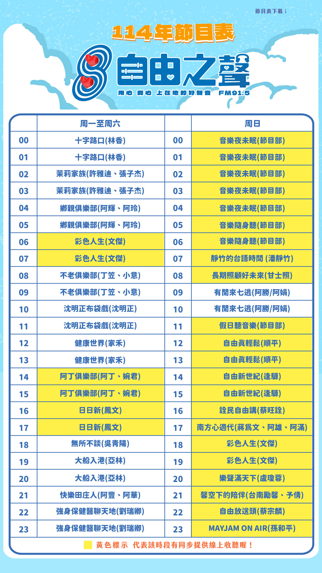 自由之聲廣播電台節目表