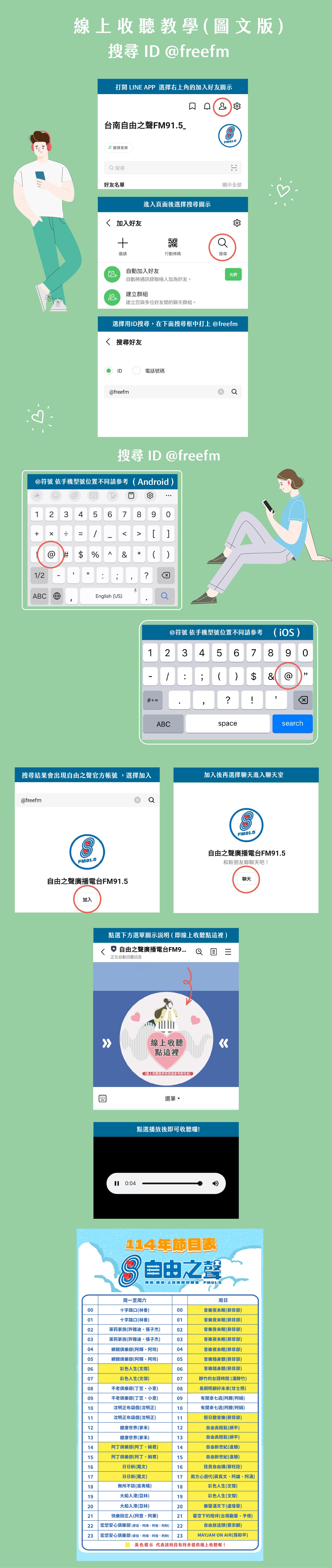 加入線上收聽說明