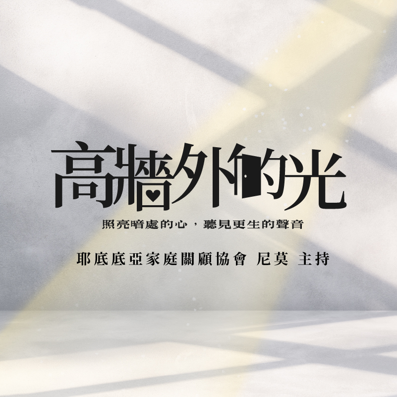 高牆外的光